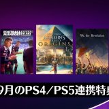 『Fall Guys』『Destiny 2』コンテンツ配布中。Prime Gaming 2022年9月のPS4 / PS5連携特典を見る