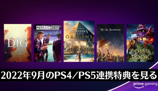 『Fall Guys』『Destiny2』コンテンツ配布中。Prime Gaming 2022年9月のPS4 / PS5連携特典を見る