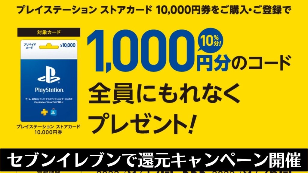 セブンイレブンでPSストアカード10,000円購入で1,000円還元キャンペーンがスタート（9/25まで）