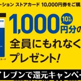 セブンイレブンでPSストアカード10,000円購入で1,000円還元キャンペーンがスタート（9/25まで）