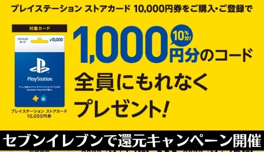 セブンイレブンでPSストアカード10,000円購入で1,000円還元キャンペーンがスタート（9/25まで）