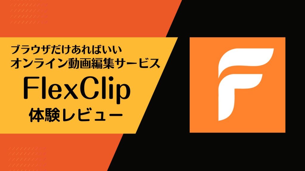 おしゃれな動画がブラウザで簡単に作れるサイト『FlexClip』を利用してみました