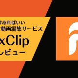 おしゃれな動画がブラウザで簡単に作れるサイト『FlexClip』を利用してみました