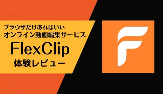 おしゃれな動画がブラウザで簡単に作れるサイト『FlexClip』を利用してみました