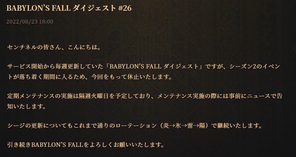 体験版の配信終了。そして「BABYLON’S FALL ダイジェスト」の更新停止