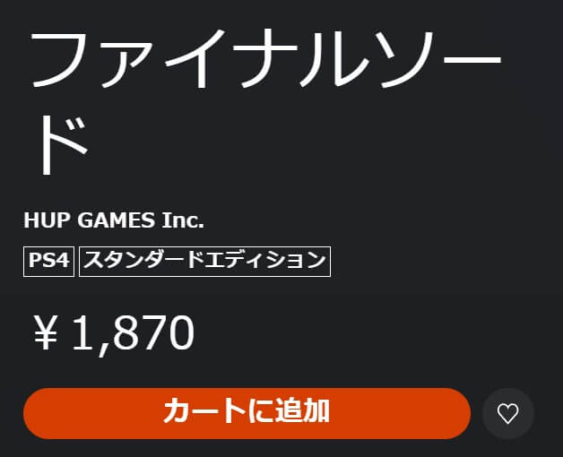 PS4版『ファイナルソード』が配信開始となってしまう