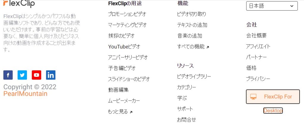 ソフトウェア版FlexClipもある