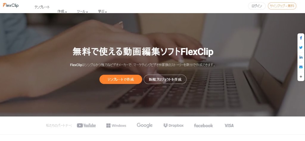 『FlexClip』の要点まとめ