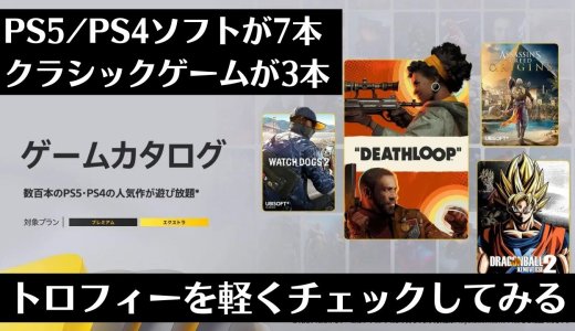 『DEATHLOOP』『DBゼノバース2』など7作が追加！2022年9月のゲームカタログ追加分とトロフィーを軽くチェックしてみる