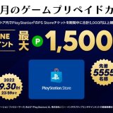 LINE PayでPSストアチケット10%還元など、9月行われる還元キャンペーンまとめ