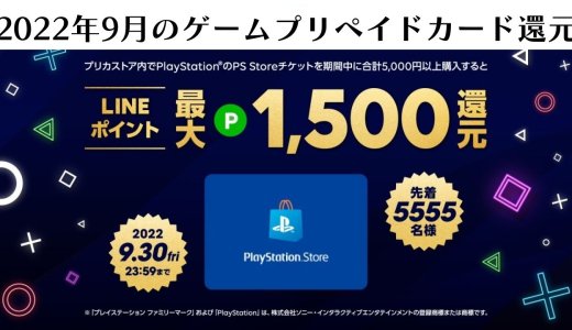 LINE PayでPSストアチケット10%還元など、9月行われる還元キャンペーンまとめ