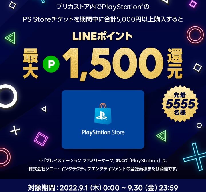 先着5,555名！PSストアチケット5,000円以上購入でLINEポイント10%還元（9月30日まで）