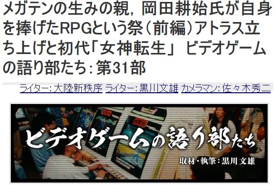 女神転生(ゲーム)の生みの親、岡田耕始氏のインタビュー記事が掲載される