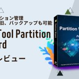 フルバックアップ、パーティション管理など多機能なソフト『MiniTool Partition Wizard』 を使ってみました