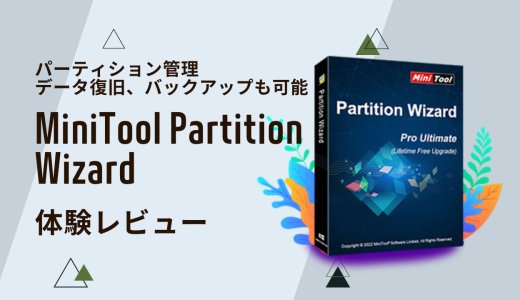 フルバックアップ、パーティション管理など多機能なソフト『MiniTool Partition Wizard』 を使ってみました