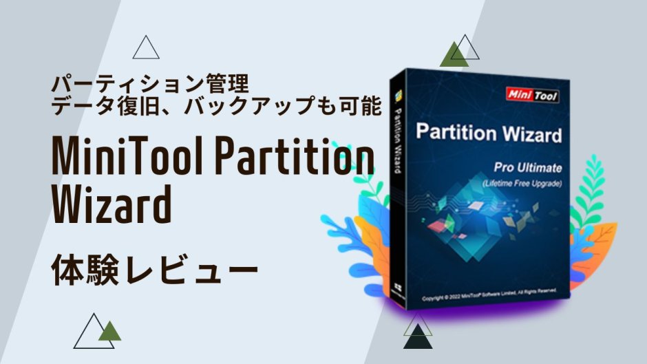 フルバックアップ、パーティション管理など多機能な『MiniTool Partition Wizard』 を使ってみました