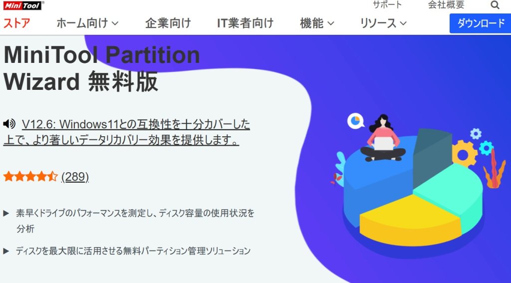 『MiniTool Partition Wizard』インストール方法