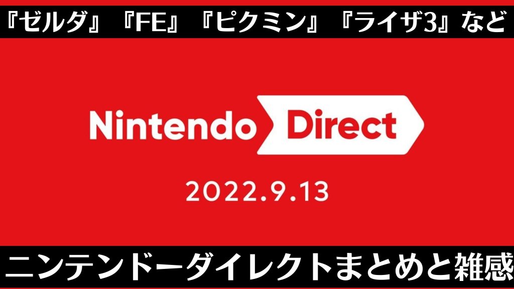 ゼルダブレワイ続編、ピクミン4、ライザ3、スクエニ怒涛の攻勢といった『Nintendo Direct 2022.9.13』まとめ