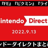 ゼルダブレワイ続編、ピクミン4、ライザ3、スクエニ怒涛の攻勢といった『Nintendo Direct 2022.9.13』まとめ