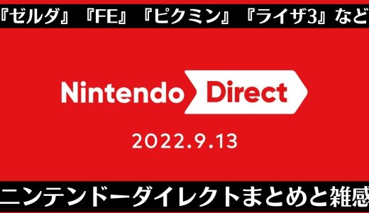 ゼルダブレワイ続編、ピクミン4、ライザ3、スクエニ怒涛の攻勢といった『Nintendo Direct 2022.9.13』まとめ