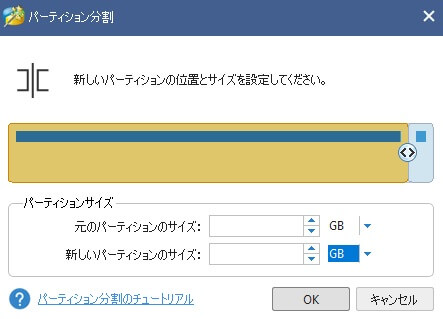 あとは<>マークをスライドして、パーティション分割の容量割り振りを決めれば完了です。