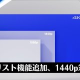 PS5本体のアップデートの配信開始。1440p解像度への対応、ゲームリスト作成機能を追加