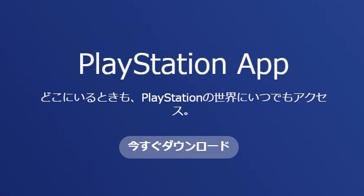 1. PS Appを端末にインストールする