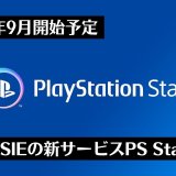 9月中に『PlayStation Stars』開始。あのポリゴンマンを含むリワードが貰えるロイヤリティプログラム