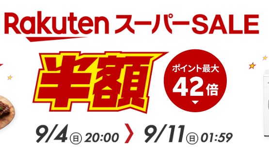 楽天スーパーセールは9月11日(日)午前1時59分まで開催中