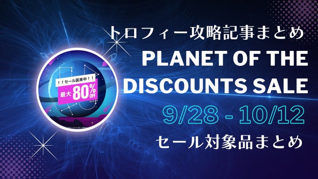 『Planet of The Discounts Sale』からトロフィー攻略記事をピックアップ、他（10月12日まで）