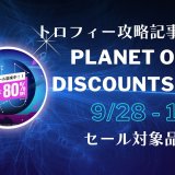 『Planet of The Discounts Sale』からトロフィー攻略記事をピックアップ、他（10月12日まで）