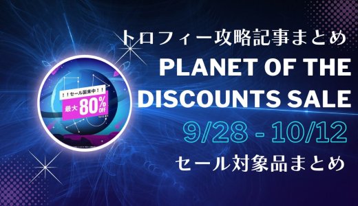 『Planet of The Discounts Sale』からトロフィー攻略記事をピックアップ、他（10月12日まで）