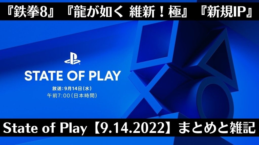 『鉄拳8』『龍が如く 維新！極』と新サービスの開始時期が発表されたState of Play【9.14.2022】を振り返る