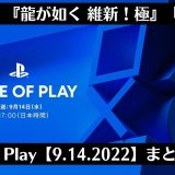 『鉄拳8』『龍が如く 維新！極』と新サービスの開始時期が発表されたState of Play【9.14.2022】を振り返る