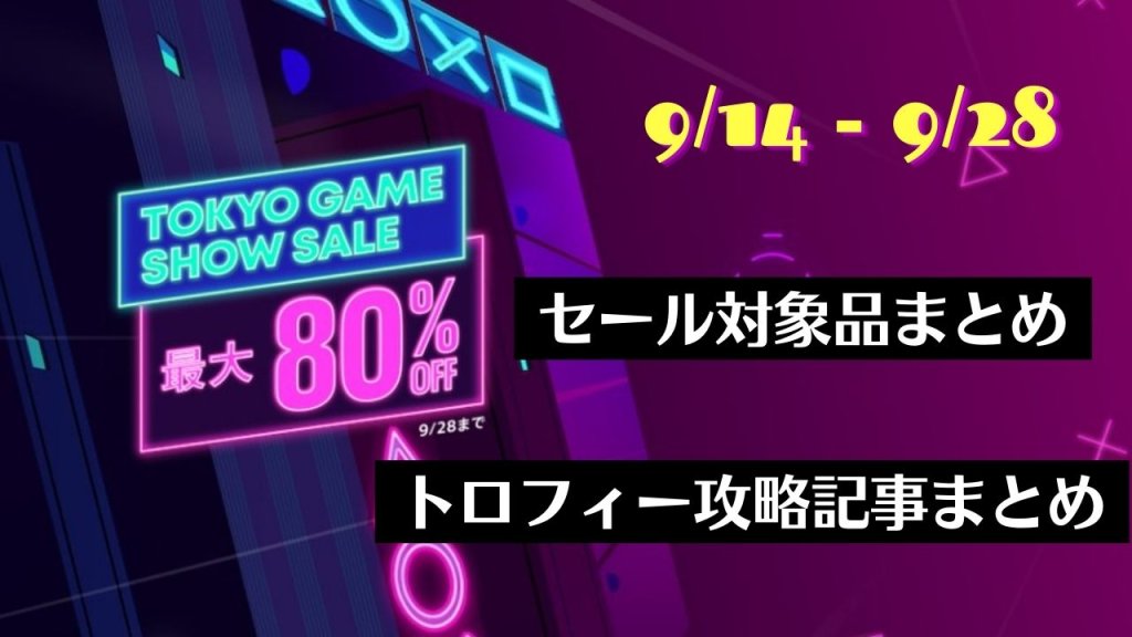 『Tokyo Game Show Sale』からトロフィー攻略記事をピックアップ、他（9月28日まで）