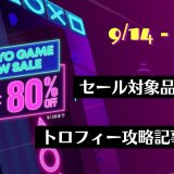 『Tokyo Game Show Sale』からトロフィー攻略記事をピックアップ、他（9月28日まで）