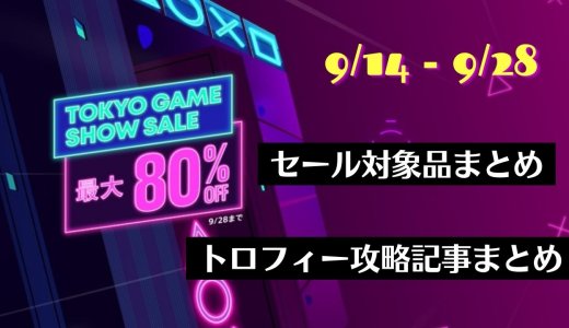 『Tokyo Game Show Sale』からトロフィー攻略記事をピックアップ、他（9月28日まで）