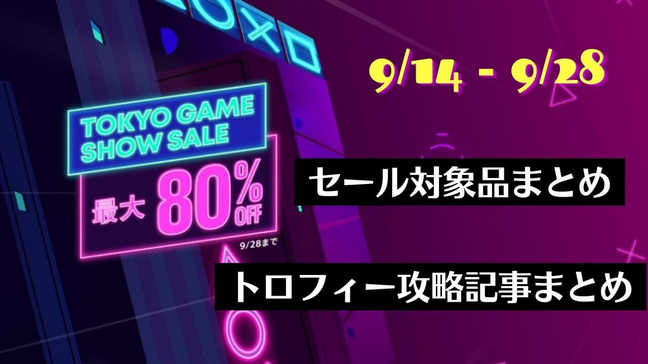 『Tokyo Game Show Sale』からトロフィー攻略記事をピックアップ 