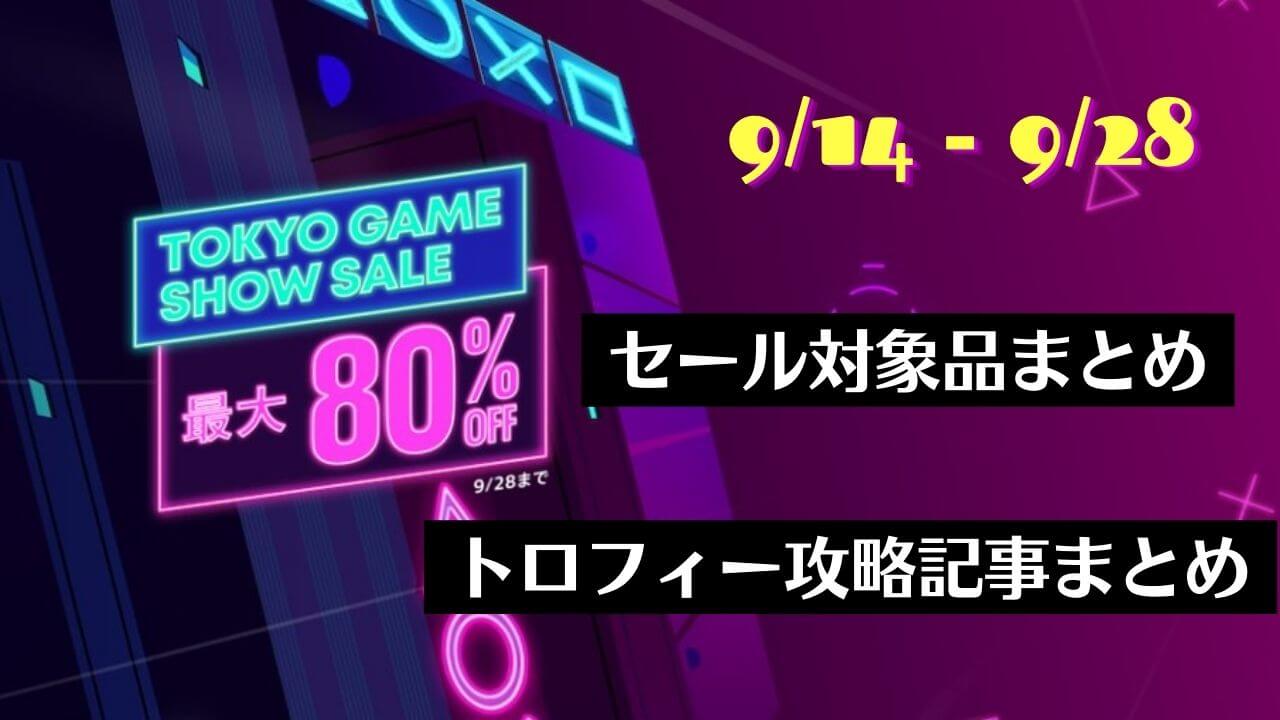 セール情報】PSストアで「Summer Game Fest」セールがスタート(6