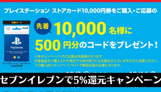 【セブンイレブン】PSストアカード10,000円購入で500円還元キャンペーンがスタート（10/16まで）