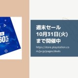 サイパン半額、ウィッチャー3は1,426円。PSストアにて『週末セール』が開催中（10月31日まで）