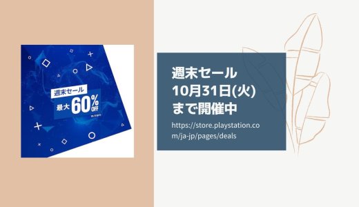 サイパン半額、ウィッチャー3は1,426円。PSストアにて『週末セール』が開催中（10月31日まで）