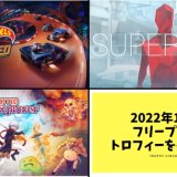 2022年10月のフリープレイ作品が提供開始！『SUPERHOT』他、3タイトルのトロフィーをチェックしてみる