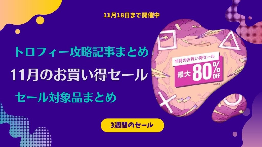 11月のお買い得セール からトロフィー攻略記事をピックアップ 他 11月18日まで トロびぼ