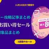 『11月のお買い得セール』からトロフィー攻略記事をピックアップ、他（11月18日まで）