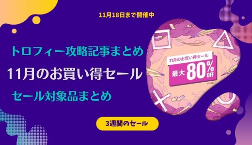 『11月のお買い得セール』からトロフィー攻略記事をピックアップ、他（11月18日まで）