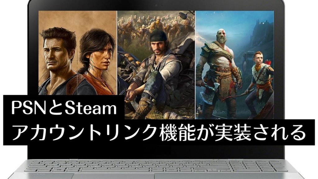 Steam版PSタイトルにPSNとのアカウントリンク機能を実装。いろいろな特典が提供される予定