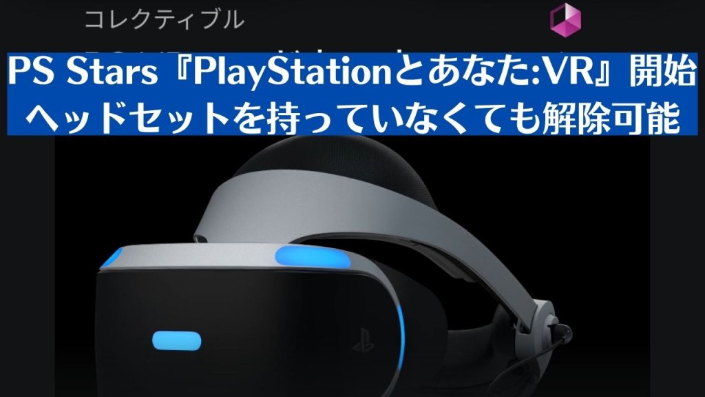 PS Stars『PlayStationとあなた:VR』開始。新アイテムの交換も始まる（12月初旬まで）