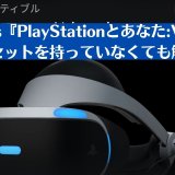 PS Stars『PlayStationとあなた:VR』開始。新アイテムの交換も始まる（12月初旬まで）