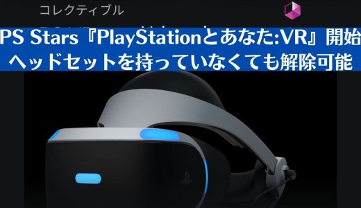 PS Stars『PlayStationとあなた:VR』開始。新アイテムの交換も始まる（12月初旬まで）